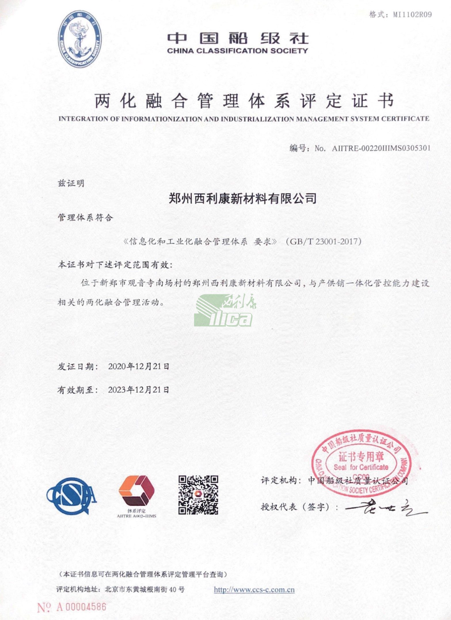 两化融合管理体系评定证书