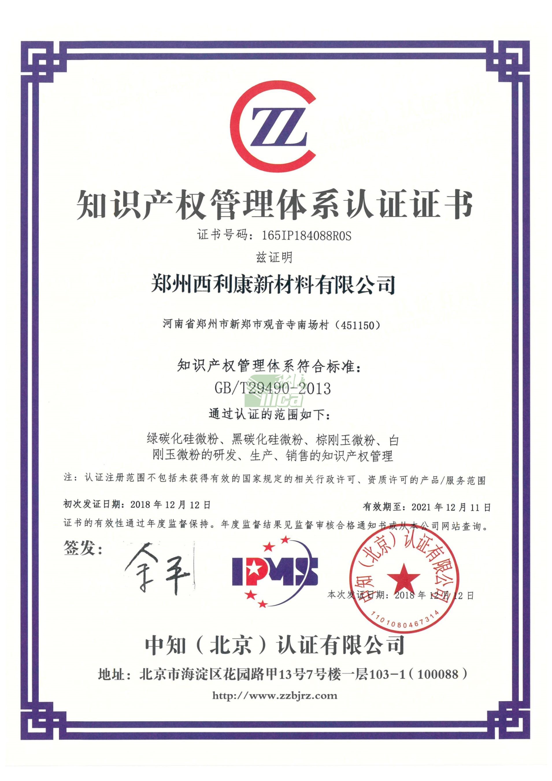 知识产权管理体系认证证书